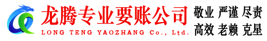 吉安龙腾要账公司